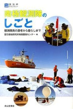 画像をギャラリービューアに読み込む, #国立極地研究所南極観 #南極観測隊のしごと 観測隊員の選考から暮 コクリツキヨクチケンキユウジヨ :9784425570713