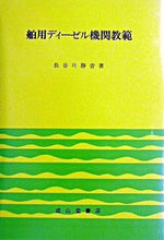画像をギャラリービューアに読み込む, #長谷川 静音 #舶用ディーゼル機関教範 改訂6版 ハセガワセイオン :9784425620197