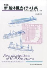 画像をギャラリービューアに読み込む, #惠美 洋彦 著/作画 #英和版 新船体構造イラスト集 エミヒロヒコ :9784425713837