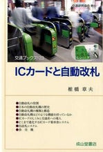 Load image into Gallery viewer, #ICカードと自動改札 :9784425762217