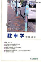 画像をギャラリービューアに読み込む, #高田 邦道 著 #駐車学 タカダクニミチ :9784425762415