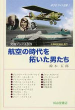 画像をギャラリービューアに読み込む, #鈴木 五郎 著 #航空の時代を拓いた男たち スズキゴロウ :9784425777815