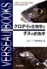 #海野 徹也 著 #クロダイの生物学とチヌの釣魚学 ウミノテツヤ :9784425853212