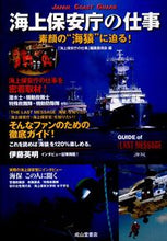 Load image into Gallery viewer, # "Japan Coast Guard's Work" # Japan Coast Guard's Work - Getting to Know the Real "Umizaru"! :9784425954117
