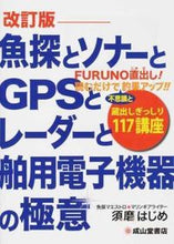 画像をギャラリービューアに読み込む, #魚探とソナーとGPSとレーダーと舶 改訂 :9784425954926