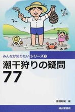 画像をギャラリービューアに読み込む, #潮干狩りの疑問77 :9784425956111
