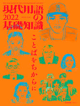 画像をギャラリービューアに読み込む, #’22 現代用語の基礎知識 :9784426101404
