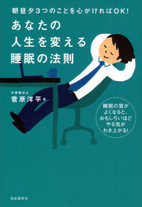#菅原 洋平 #あなたの人生を変える睡眠の法則 スガワラヨウヘイ :9784426115272