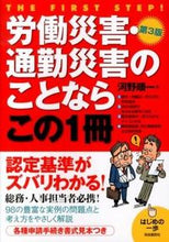 Load image into Gallery viewer, #河野 順一 著 #労働災害・通勤災害のことならこの1 3版 コウノジユンイチ :9784426115531