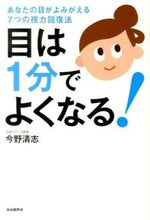 画像をギャラリービューアに読み込む, #今野 清志 #目は1分でよくなる! あなたの目がよみが コンノセイシ :9784426116781