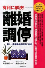 Load image into Gallery viewer, #有吉 春代 監修 #有利に解決!離婚調停 アリヨシハルヨ :9784426117511