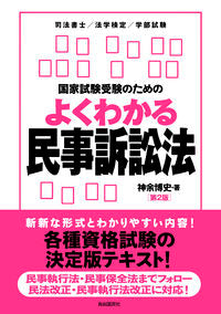 #よくわかる民事訴訟法 第2版 | Easy to understand civil procedure law 2nd edition :9784426117559