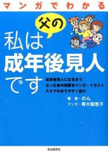 画像をギャラリービューアに読み込む, #のん #マンガでわかる 私は父の成年後見人です ノン :9784426118105