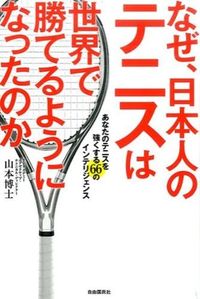 #山本 博士 著 #なぜ、日本人のテニスは世界で勝てるように ヤマモトヒロシ :9784426119065