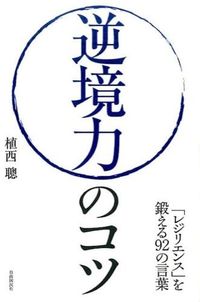 #植西 聰 著 #逆境力のコツ 「レジリエンス」を鍛える ウエニシアキラ :9784426119478