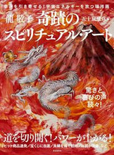 画像をギャラリービューアに読み込む, #龍 敬子 著 #奇蹟のスピリチュアル・アート リユウケイコ :9784426119959