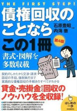 画像をギャラリービューアに読み込む, #石原 豊昭 #債権回収のことならこの1冊 第4版 イシハラトヨアキ :9784426120160