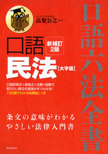 画像をギャラリービューアに読み込む, #高梨 公之 監修 #口語 民法 新補訂2版 大字版 タカナシキミユキ :9784426120917