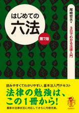 画像をギャラリービューアに読み込む, #尾崎 哲夫 #はじめての六法 第7版 オザキテツオ | Tetsuo Ozaki :9784426122102