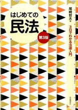 画像をギャラリービューアに読み込む, #尾崎 哲夫 #はじめての民法 第3版 オザキテツオ | Tetsuo Ozaki :9784426122485