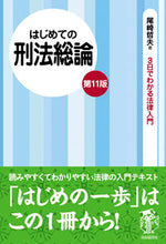 画像をギャラリービューアに読み込む, #尾崎哲夫 #はじめての刑法総論第11版 :9784426122546