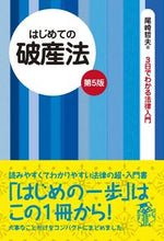 画像をギャラリービューアに読み込む, #はじめての破産法 第5版 :9784426122713