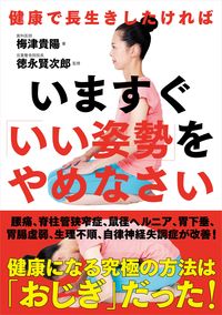 #いますぐ「いい姿勢」をやめなさい :9784426123840