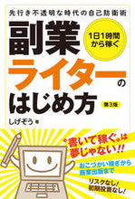 画像をギャラリービューアに読み込む, #しげぞう 著 #副業ライターのはじめ方 第3版 シゲゾウ :9784426124397