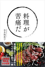 画像をギャラリービューアに読み込む, #本多 理恵子 著 #料理が苦痛だ ホンダリエコ :9784426124830