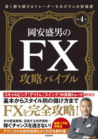 #MorioOkayasu #MorioOkayasuFXStrategyBible4thEdition