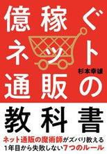 画像をギャラリービューアに読み込む, #杉本 幸雄 著 #億稼ぐネット通販の教科書 スギモトユキオ :9784426125721