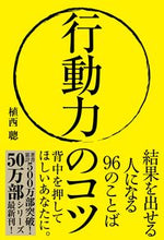 画像をギャラリービューアに読み込む, #植西 聰 著 #行動力のコツ 結果を出せる人になる96の ウエニシアキラ :9784426125790