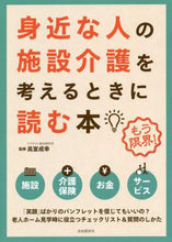 画像をギャラリービューアに読み込む, 高室成幸監修 / 身近な人の施設介護を考えるときに読4版
