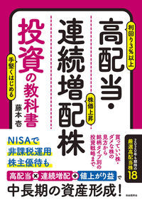#藤本壱 #高配当・連続増配株投資の教科書