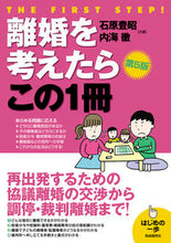画像をギャラリービューアに読み込む, #石原豊昭 #離婚を考えたらこの1冊第5版 :9784426126230