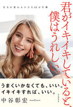 画像をギャラリービューアに読み込む, #中谷 彰宏 著 #君がイキイキしていると、僕はうれしい。 ナカタニアキヒロ :9784426126384