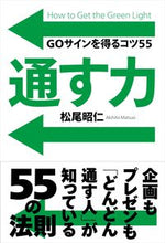 画像をギャラリービューアに読み込む, #松尾 昭仁 著 #通す力 GOサインを得るコツ55 マツオアキヒト :9784426126445