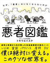 画像をギャラリービューアに読み込む, #トキワエイスケ #悪者図鑑