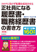 画像をギャラリービューアに読み込む, #就活フォーラム21 #正社員になる履歴書・職務経歴書の書 4版 シユウカツフオ-ラム21 :9784426127459