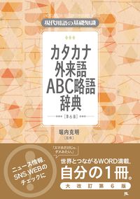 #カタカナ外来語ABC略語辞典 第6版 :9784426127466