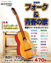 画像をギャラリービューアに読み込む, #自由国民社 #新装版フォーク&青春の歌