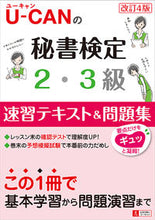 Load image into Gallery viewer, #U-CANの秘書検定2・3級速習テ 改4 :9784426607913