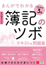 画像をギャラリービューアに読み込む, #まんがでわかる簿記のツボ 日商簿記3級 | Bookkeeping key points explained in manga: Nissho Level 3 :9784426611255