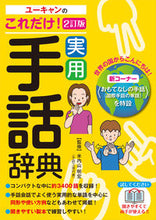 画像をギャラリービューアに読み込む, #米内山明宏監修 #ユーキャンのこれだけ!実用手話辞典2訂