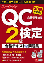 画像をギャラリービューアに読み込む, #QC検定2級 30日で完成!合格テキスト :9784426611996