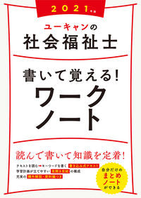 #自由国民社 #’21社会福祉士書いて覚える!ワークノ