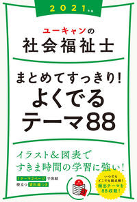 #自由国民社 #’21社会福祉士まとめてすっきり!よく