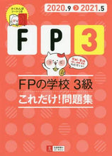 画像をギャラリービューアに読み込む, 自由国民社 / ’20-21FPの学校3級これ問題集