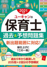 画像をギャラリービューアに読み込む, 自由国民社 / ’21ユーキャンの保育士過去&予想問題