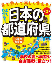 画像をギャラリービューアに読み込む, #自由国民社 #よくわかる!日本の都道府県第2版 :9784426612771